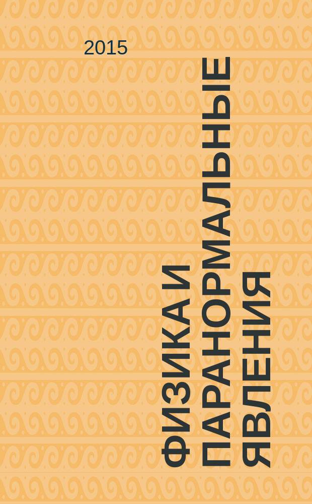 Физика и паранормальные явления