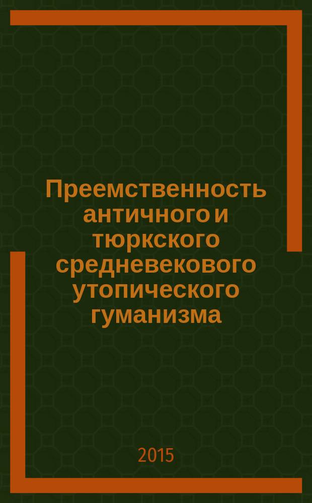 Преемственность античного и тюркского средневекового утопического гуманизма