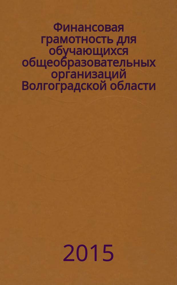 Финансовая грамотность для обучающихся общеобразовательных организаций Волгоградской области. модуль 3, Предпринимательство и основы финансовой безопасности : методические рекомендации для преподавателей