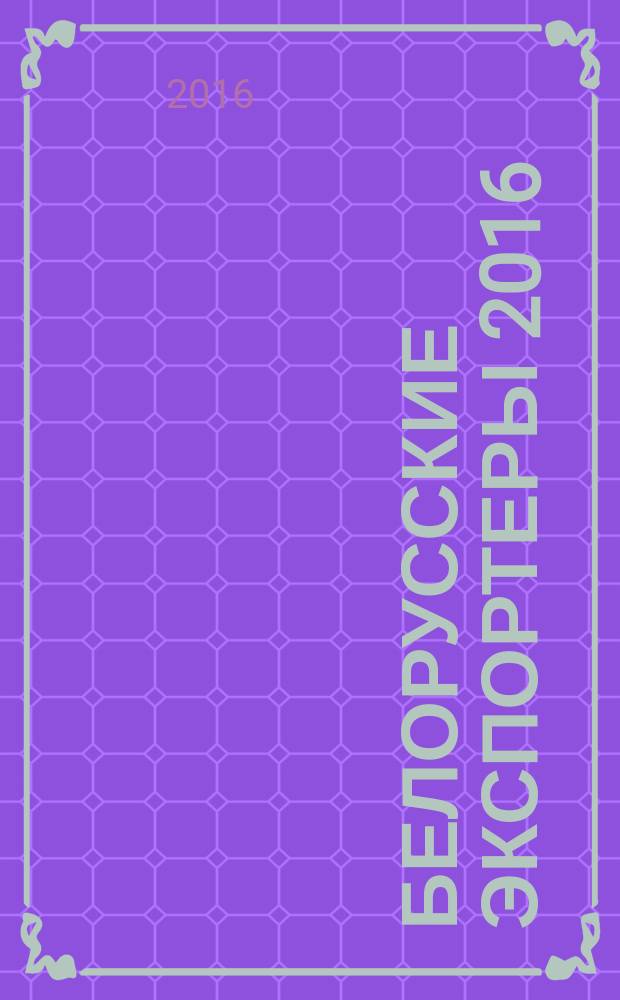 Белорусские экспортеры 2016