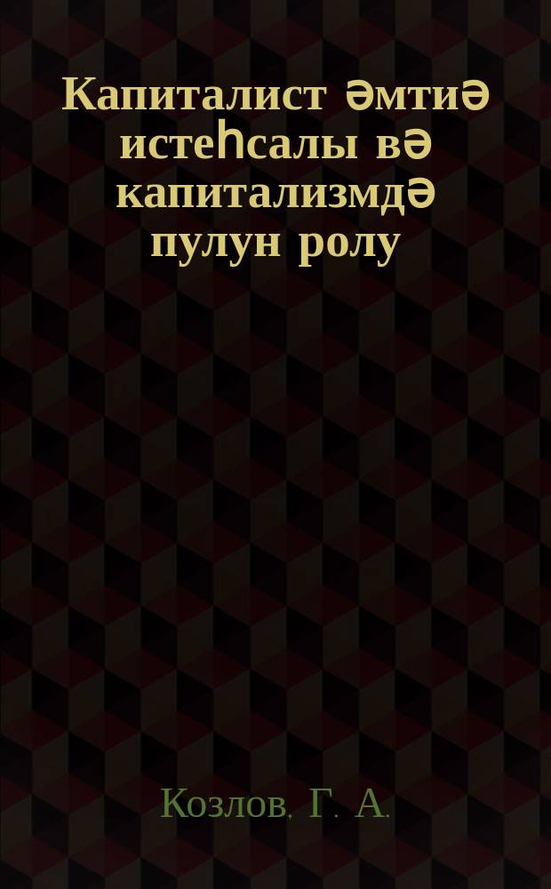 Капиталист әмтиә истеһсалы вә капитализмдә пулун ролу : ҮИК(б)П МК jанында Али париjа Мәктәбиндә охунмуш мүһазирәләрин стенограмы = Капиталистическое товарное производство и роль денег при капитализме