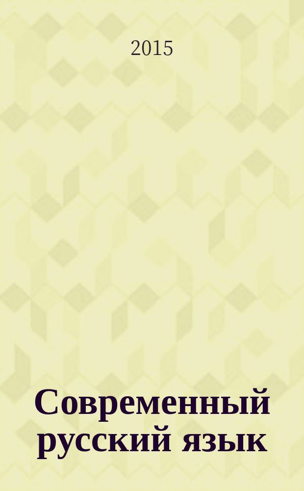 Современный русский язык : лексикология и словообразование : учебное пособие