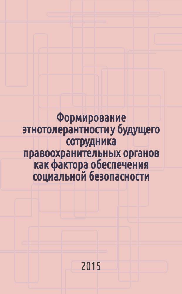 Формирование этнотолерантности у будущего сотрудника правоохранительных органов как фактора обеспечения социальной безопасности : монография