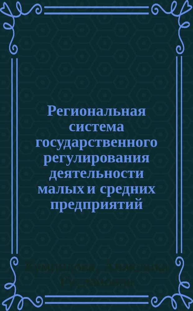 Региональная система государственного регулирования деятельности малых и средних предприятий