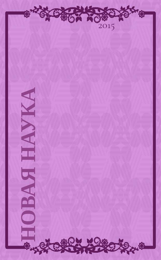 Новая наука: от идеи к результату : международное научное периодическое издание по итогам международной научно-практической конференции, 29 ноября 2015 г., [г. Стерлитамак в 2 ч. Ч. 1