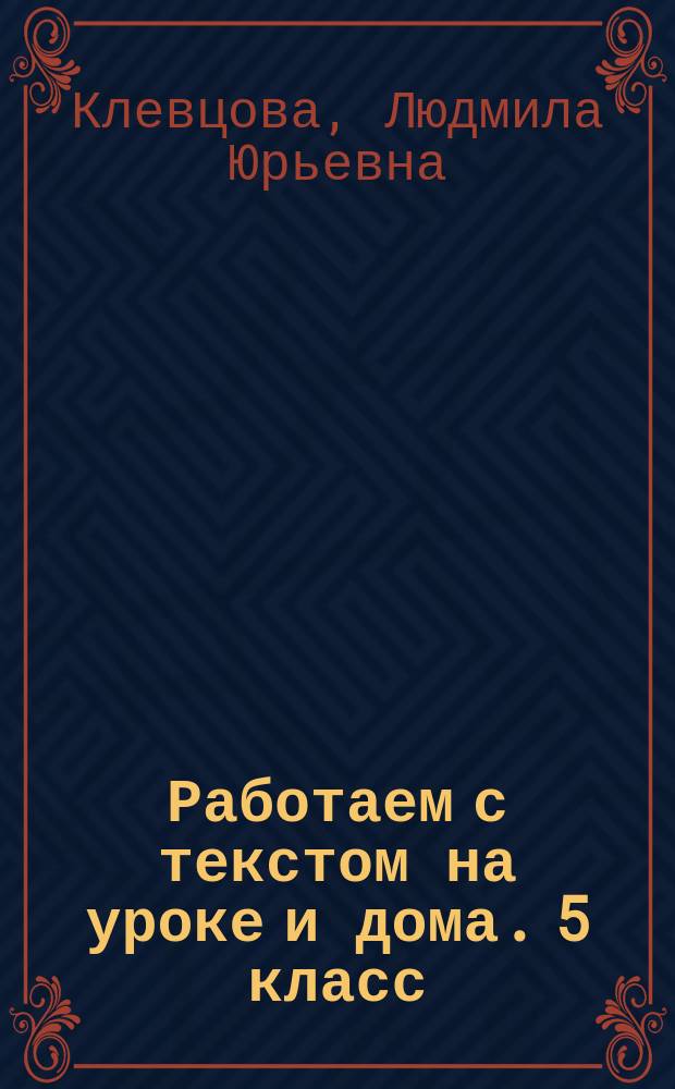Работаем с текстом на уроке и дома. 5 класс : рабочая тетрадь по русскому языку : 6+