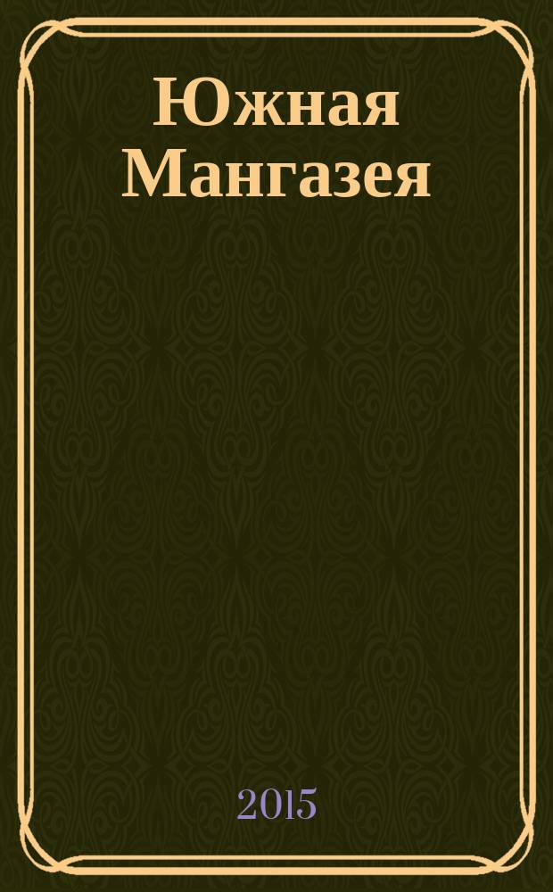 Южная Мангазея : роман