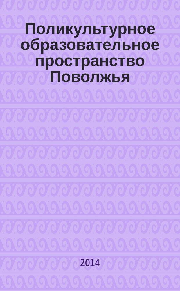 Поликультурное образовательное пространство Поволжья: интеграция регионального и международного опыта : сборник научных трудов второй международной научно-практической конференции, посвященной 75-летию заслуженного деятеля науки РФ, кавалера ордена Дружбы, лауреата Государственной премии РТ в области науки и техники, доктора педагогических наук, профессора Казанского федерального университета Нигматова Зямиля Газизовича, 30 октября 2014 года, [Казань. Ч. 2