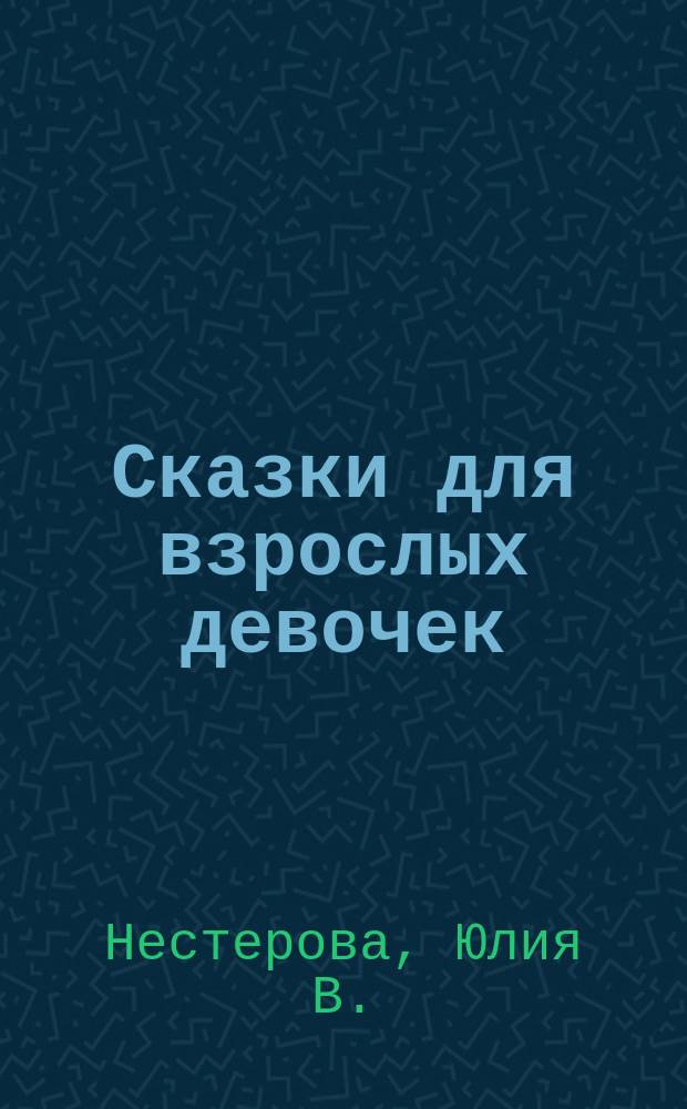 Сказки для взрослых девочек