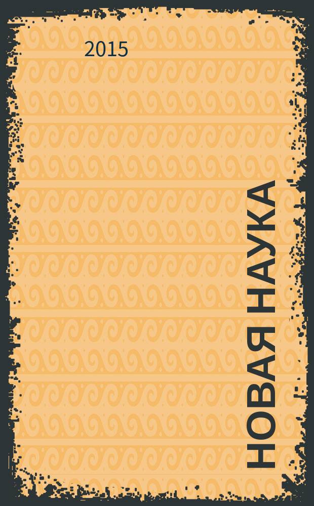 Новая наука: современное состояние и пути развития : международное научное периодическое издание по итогам Международной научно-практической конференции, 09 декабря 2015 г. [г. Стерлитамак в 3 ч. Ч. 1