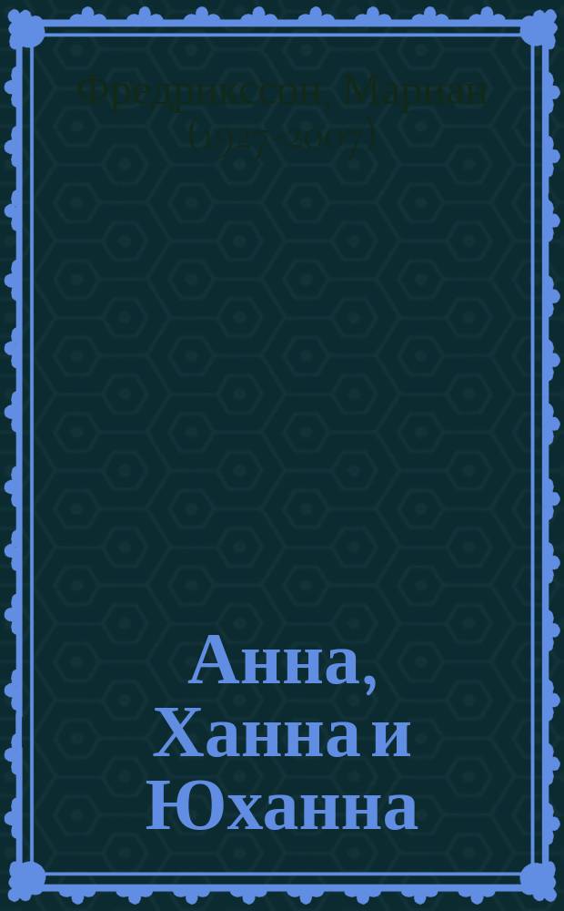 Анна, Ханна и Юханна : роман