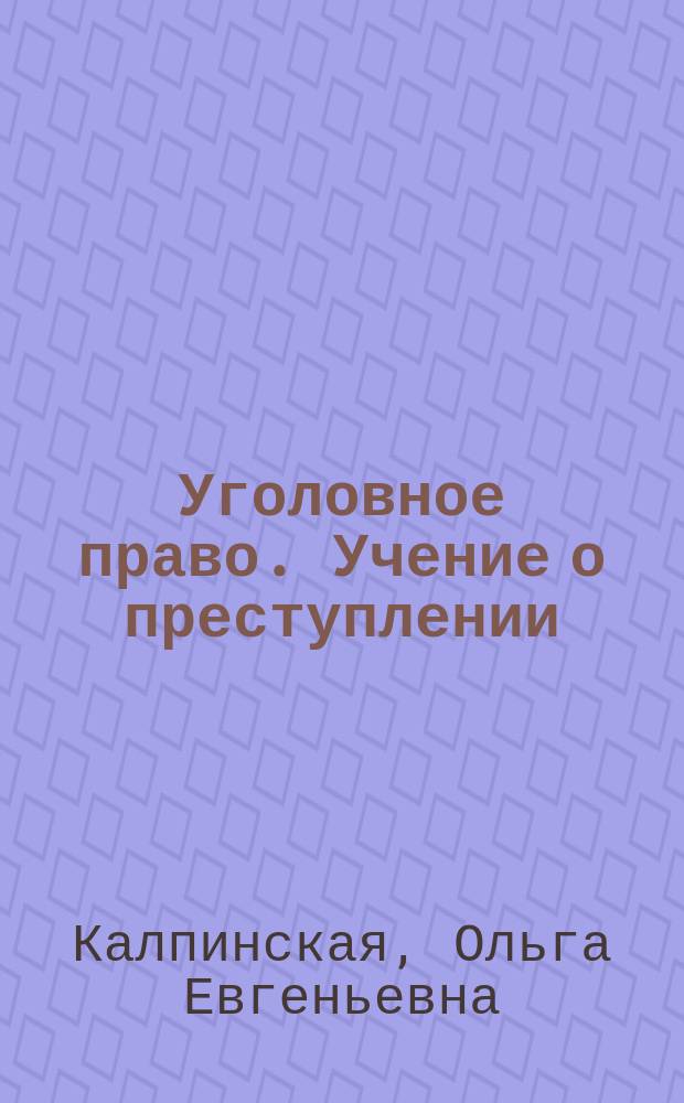 Уголовное право. Учение о преступлении : учебно-методическое пособие