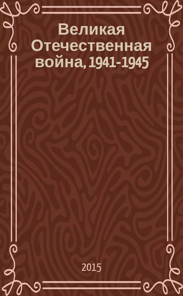 Великая Отечественная война, 1941-1945 : документы и материалы. Т. 6 : Освобождение Европы