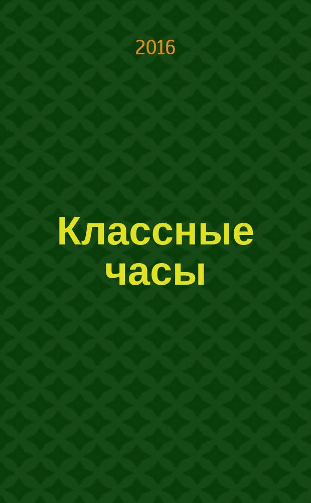 Классные часы : 3 класс : пособие