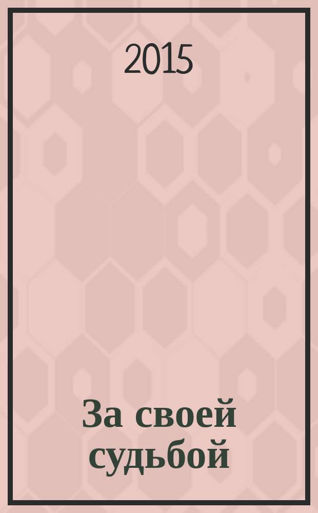 За своей судьбой : повесть