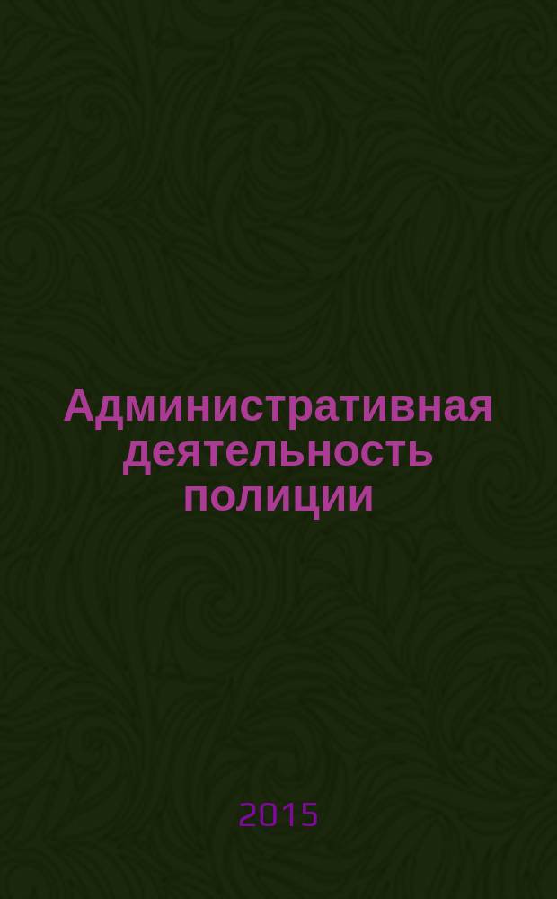 Административная деятельность полиции : учебное пособие. Ч. 1