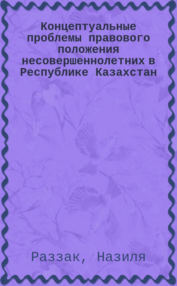 Концептуальные проблемы правового положения несовершеннолетних в Республике Казахстан : автореферат диссертации на соискание ученой степени д.ю.н. : специальность 12.00.02 : специальность 12.00.14