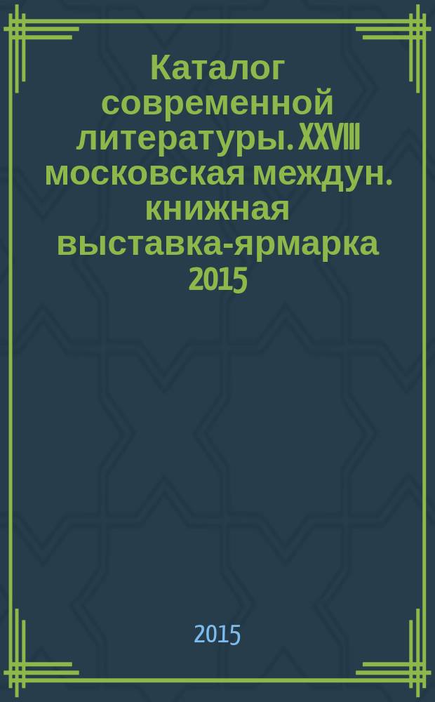 Каталог современной литературы. XXVIII московская междун. книжная выставка-ярмарка 2015. Кн. 1