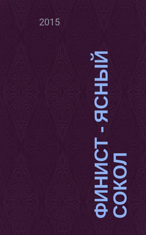 Финист - Ясный сокол : русская народная сказка : для чтения взрослыми детям : 3-7 лет