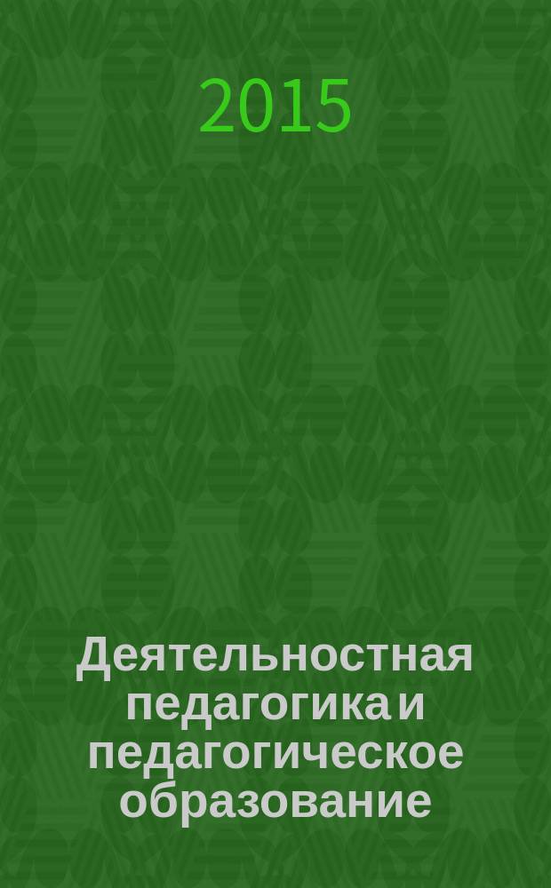 Деятельностная педагогика и педагогическое образование : (ДППО-2015) : сборник тезисов III Международной конференции (Воронеж, 18-22 сентября 2015 г.)