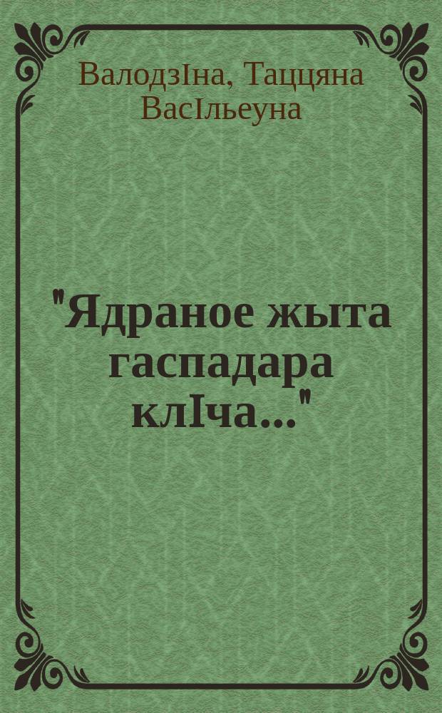 "Ядраное жыта гаспадара клiча...": каляндарны год у абрадах i звычаях