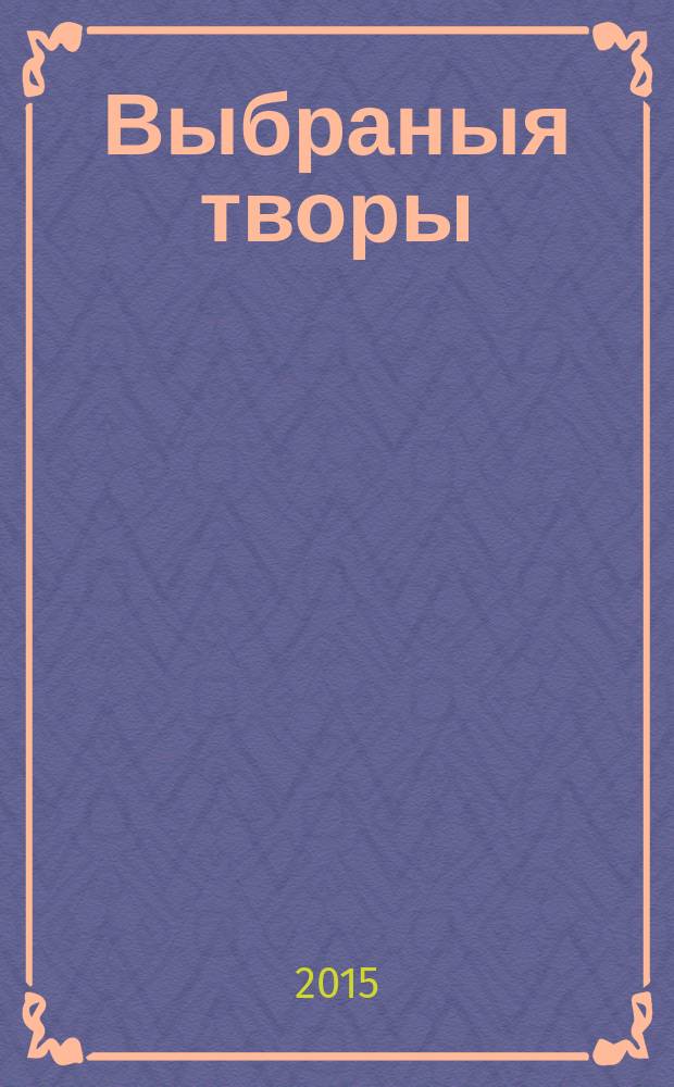 Выбраныя творы