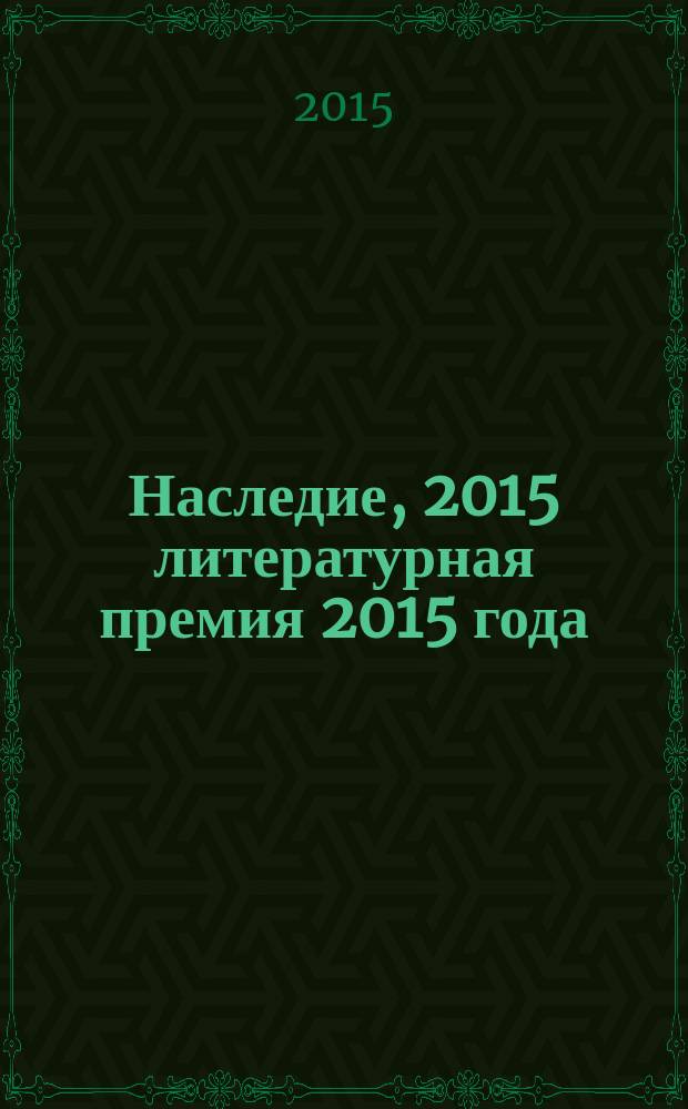 Наследие, 2015 [литературная премия 2015 года : альманах с произведениями номинантов конкурса]. Кн. 19