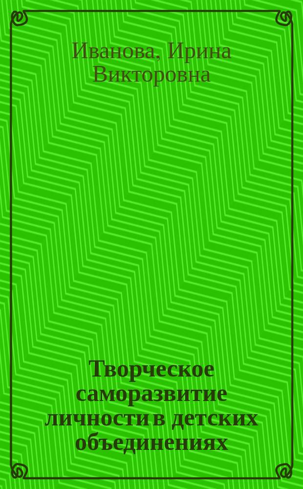 Творческое саморазвитие личности в детских объединениях : учебно-методическое пособие для студентов направления подготовки 39.03.03 (040700.62) Организация работы с молодежью