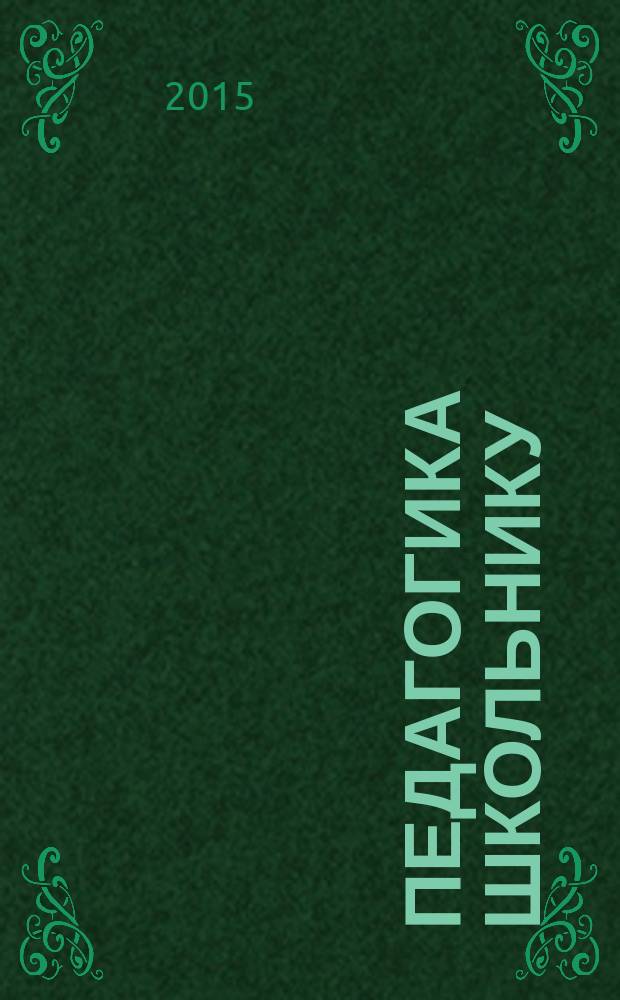 Педагогика школьнику : учебное пособие для дополнительной профориентационной подготовки учащихся. Ч. 1