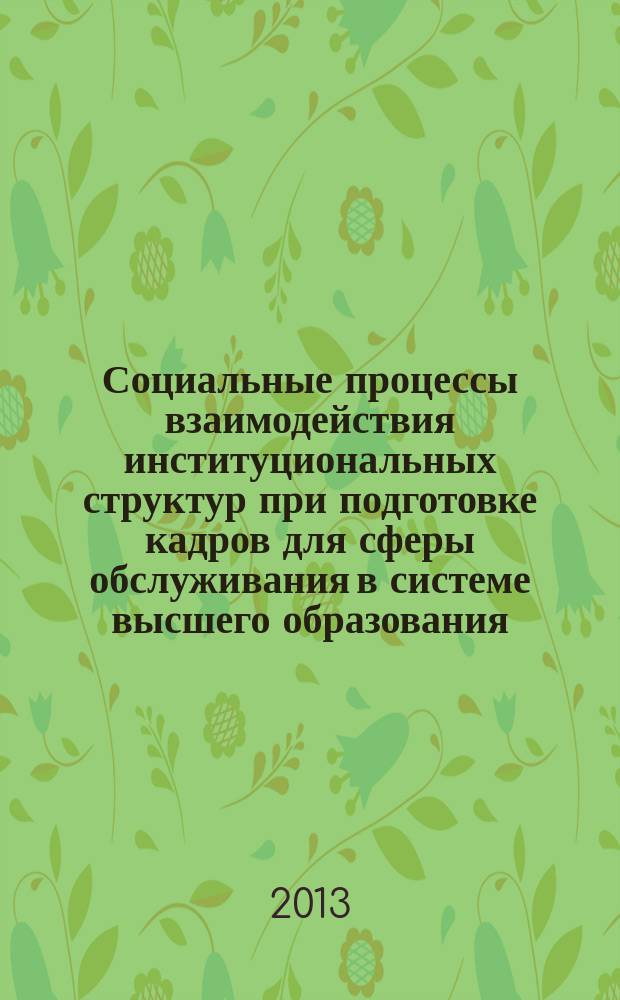 Социальные процессы взаимодействия институциональных структур при подготовке кадров для сферы обслуживания в системе высшего образования : автореферат диссертации на соискание ученой степени кандидата социологических наук : специальность 22.00.04 <Социальная структура, социальные институты и процессы>