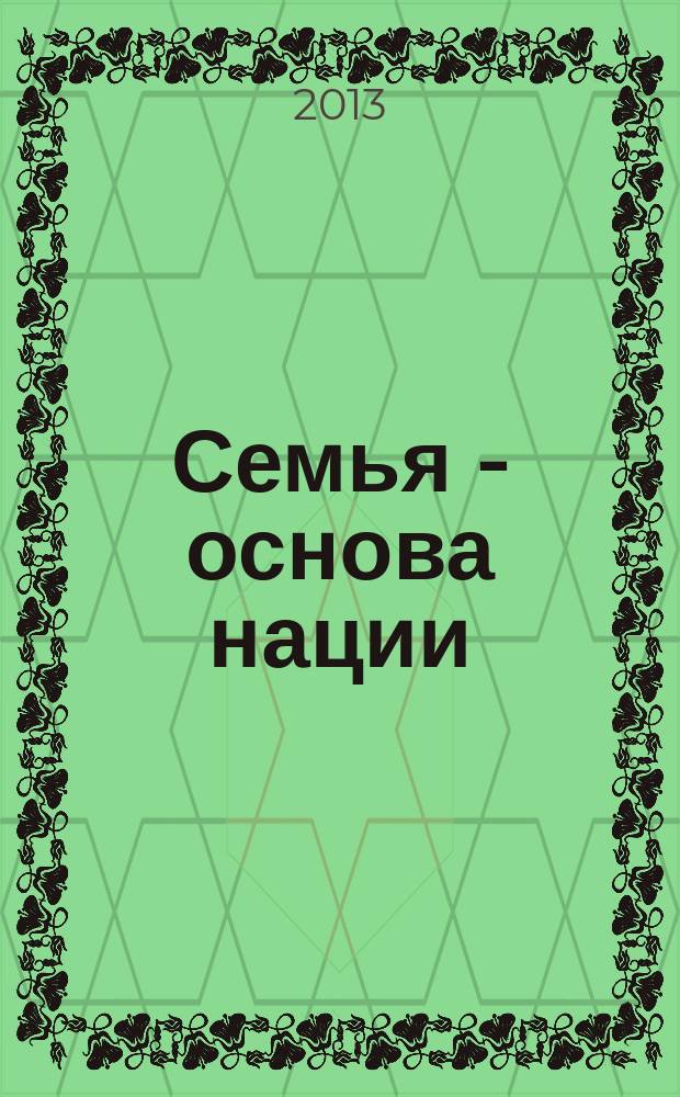 Семья - основа нации : татарские просветители о семье и воспитании. Т. 1 : Женщины
