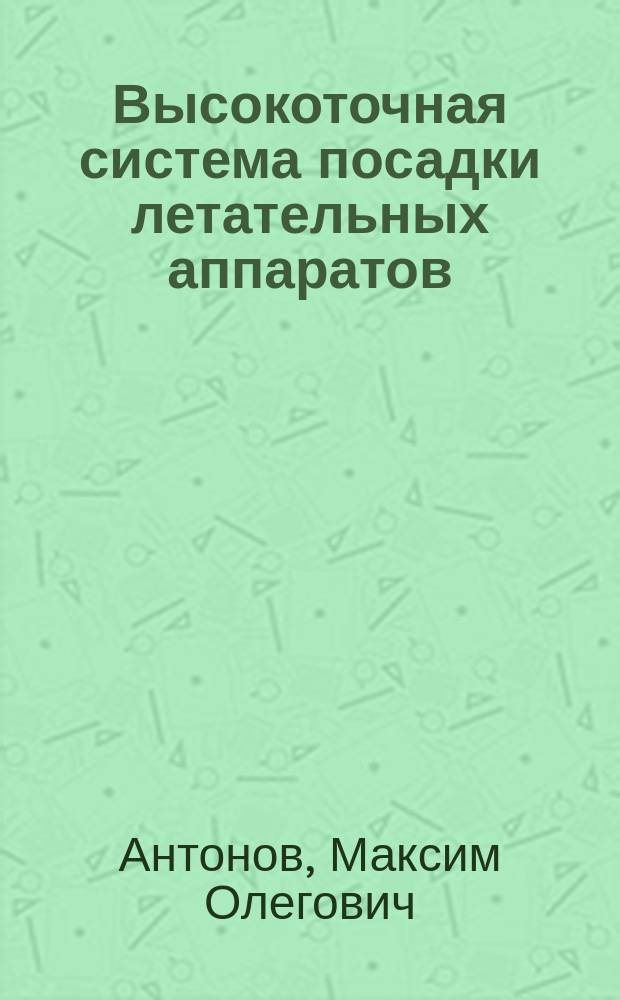Высокоточная система посадки летательных аппаратов