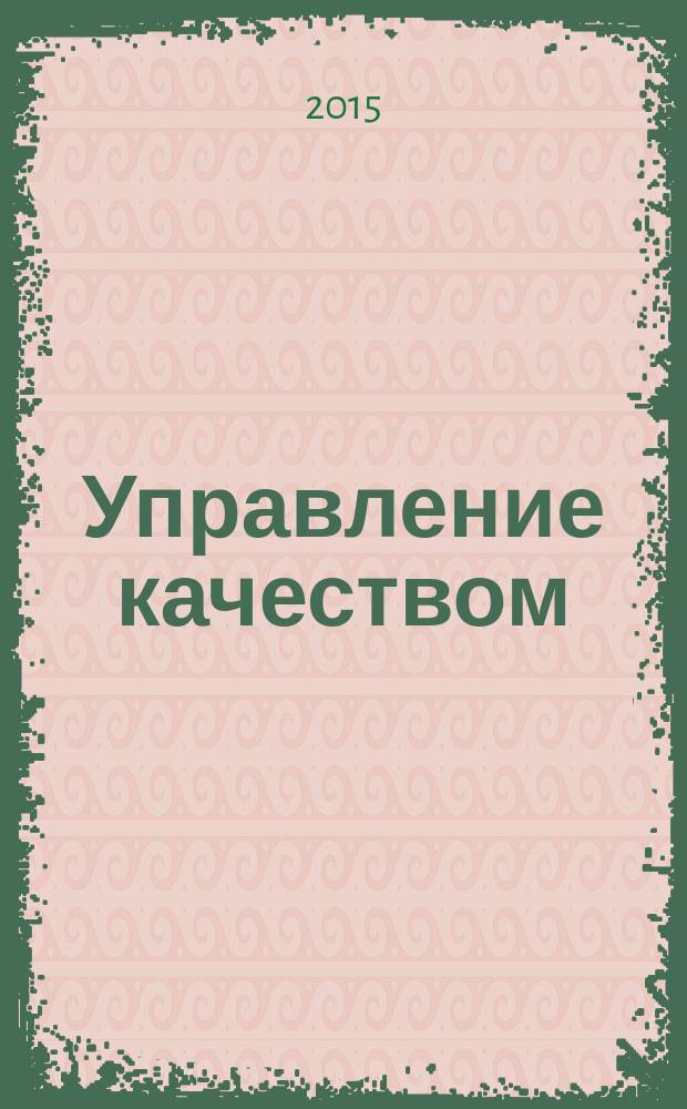 Управление качеством : учебное пособие : для студентов, обучающихся по направлению подготовки бакалавриата "Стандартизация и метрология"