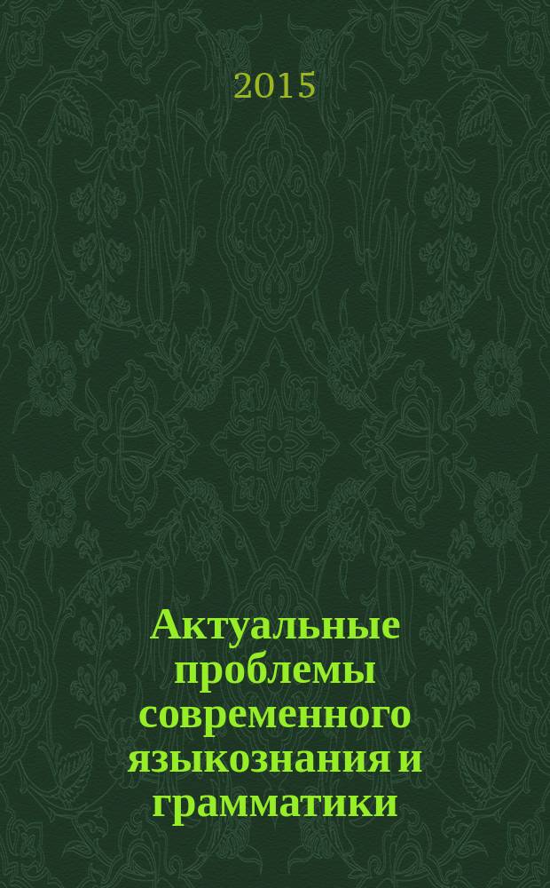 Актуальные проблемы современного языкознания и грамматики : материалы всероссийской научно-практической конференции, посвященной 85-летию Виктора Яковлевича Мыркина (Архангельск, 22-23 октября 2015 г.)