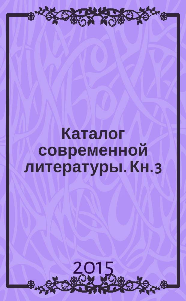 Каталог современной литературы. Кн. 3