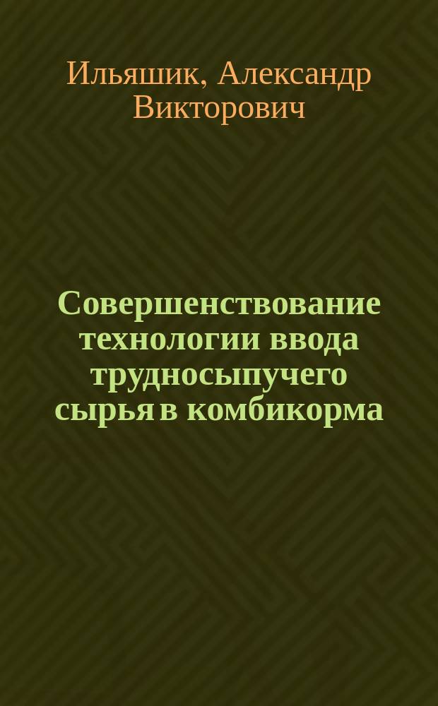 Совершенствование технологии ввода трудносыпучего сырья в комбикорма : автореферат диссертации на соискание ученой степени кандидата технических наук : специальность 05.18.01 <Технология обработки, хранения и переработки злаковых, бобовых культур, крупяных продуктов, плодоовощной продукции и виноградарства>