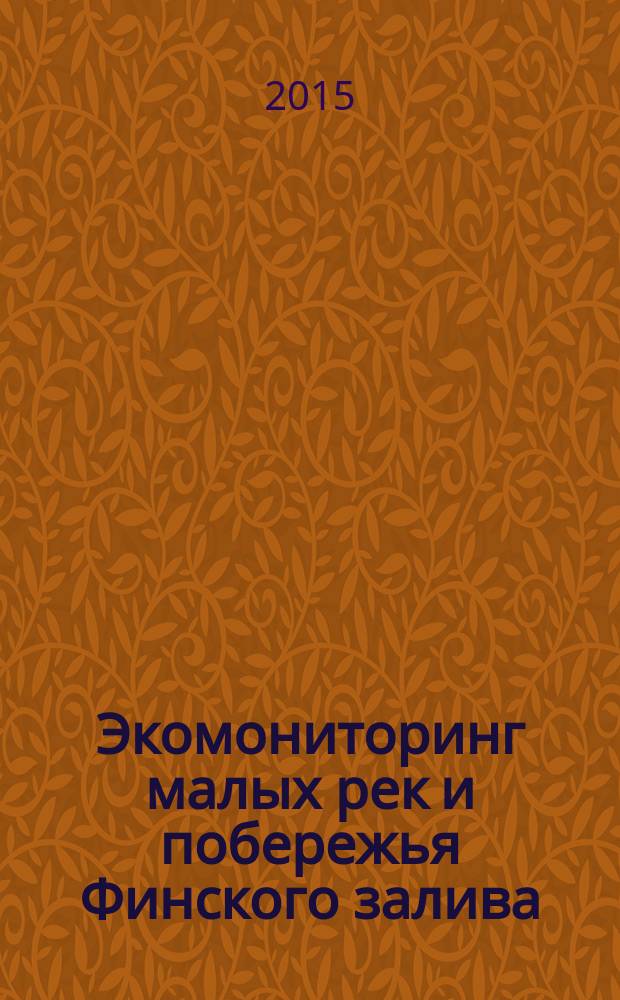 Экомониторинг малых рек и побережья Финского залива : материалы XV научно-практической конференции школьников, Санкт-Петербург, Ломоносов, 17 октября 2015 г