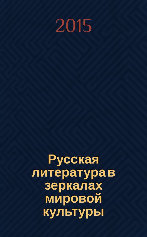 Русская литература в зеркалах мировой культуры: рецепция, переводы, интерпретации