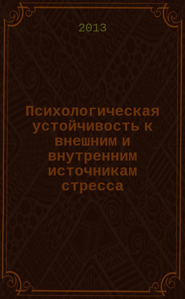 Психологическая устойчивость к внешним и внутренним источникам стресса (на примере сотрудников уголовно-исполнительной системы) : автореферат диссертации на соискание ученой степени кандидата психологических наук : специальность 19.00.01 <Общая психология, психология личности, история психологии>