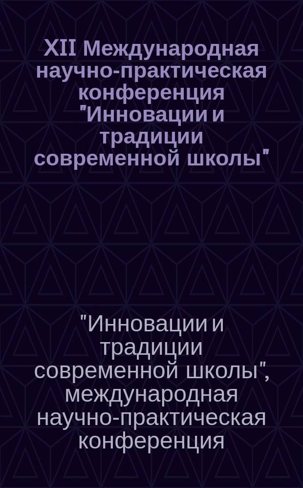 XII Международная научно-практическая конференция "Инновации и традиции современной школы", 8 сентября 2015 г., г. Чебоксары