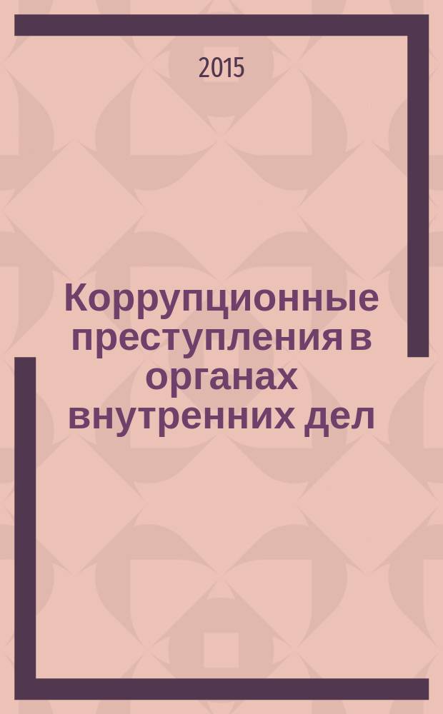 Коррупционные преступления в органах внутренних дел: проблемы квалификации и предупреждения : монография