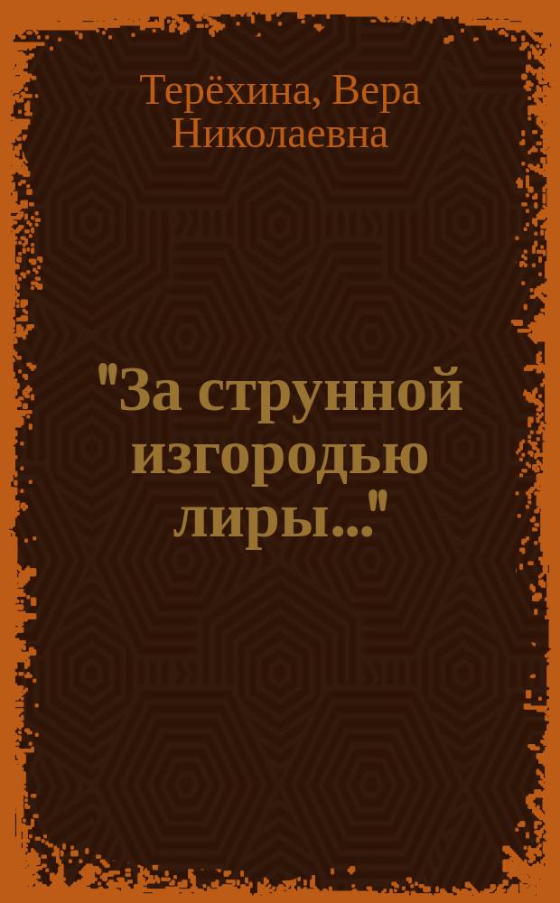 "За струнной изгородью лиры..." : научная биография Игоря Северянина