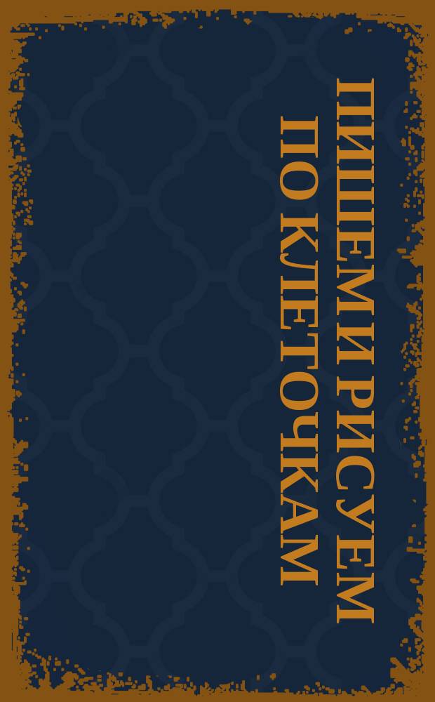 Пишем и рисуем по клеточкам : прописи : 4+ : для дошкольного возраста