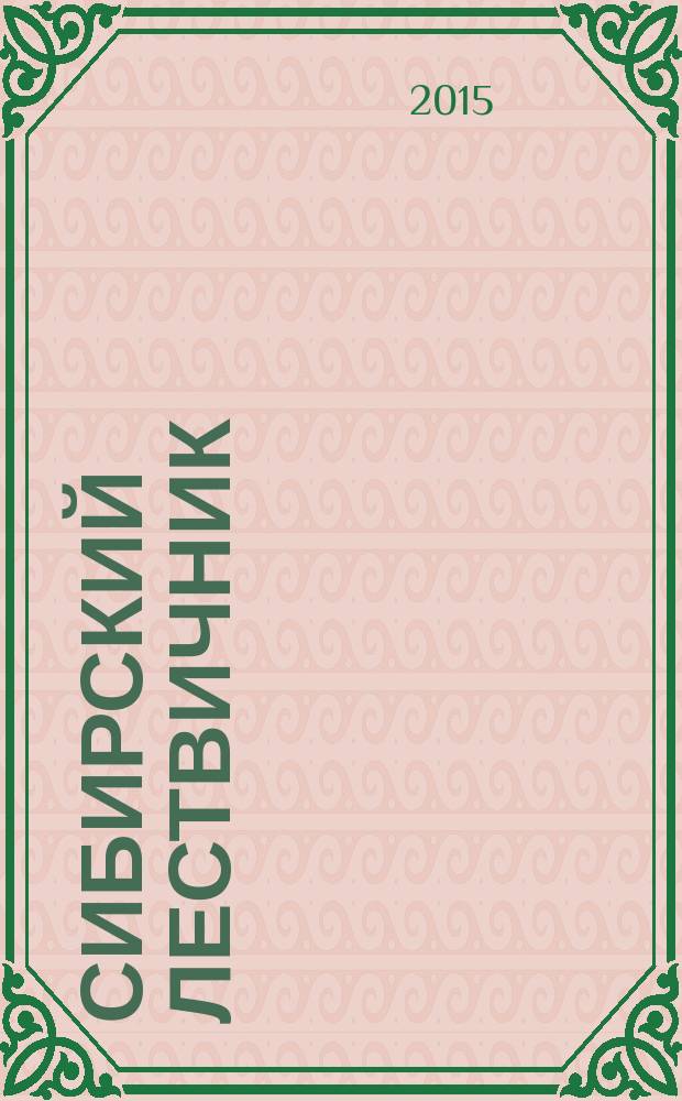 Сибирский Лествичник