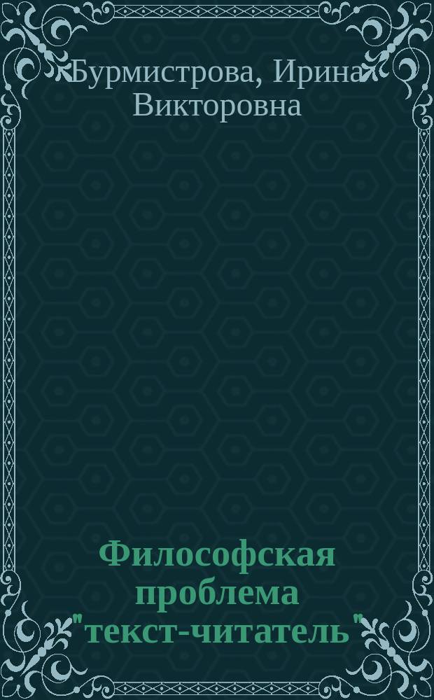 Философская проблема "текст-читатель": историческая динамика и интерпретации XX века : автореферат диссертации на соискание ученой степени кандидата философских наук : специальность 09.00.03 <История философии>