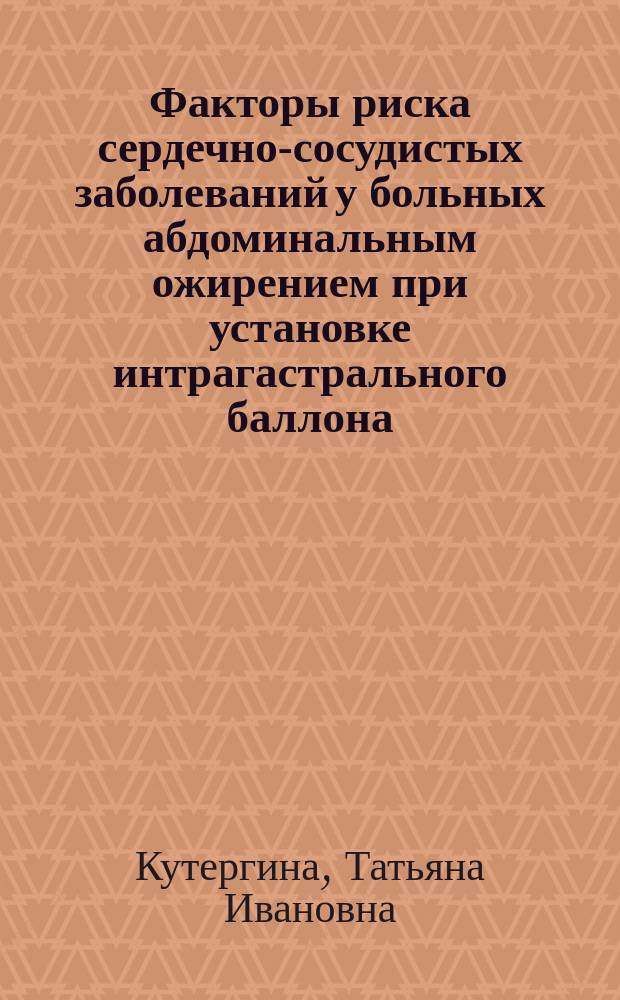 Факторы риска сердечно-сосудистых заболеваний у больных абдоминальным ожирением при установке интрагастрального баллона : автореферат диссертации на соискание ученой степени кандидата медицинских наук : специальность 14.01.05 <Кардиология>