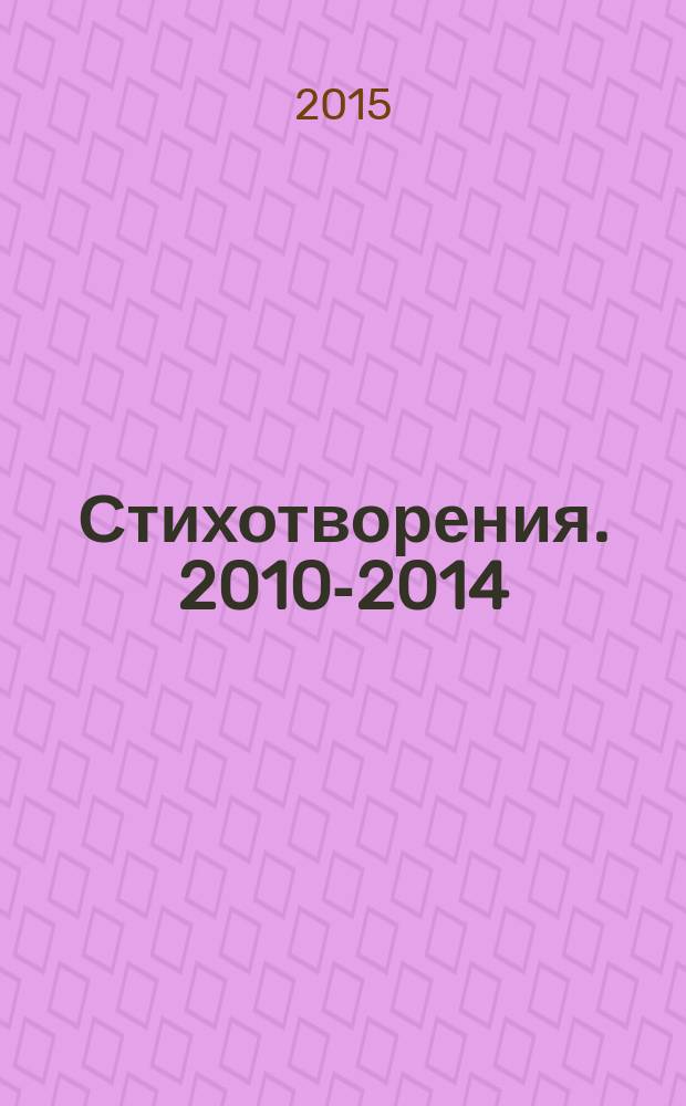Стихотворения. 2010-2014