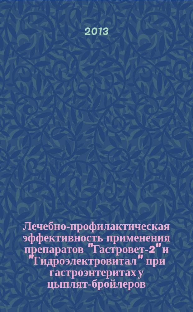Лечебно-профилактическая эффективность применения препаратов "Гастровет-2" и "Гидроэлектровитал" при гастроэнтеритах у цыплят-бройлеров : автореферат диссертации на соискание ученой степени кандидата ветеринарных наук : специальность 06.02.01 <Диагностика болезней и терапия животных. Патология, онкология и морфология животных>