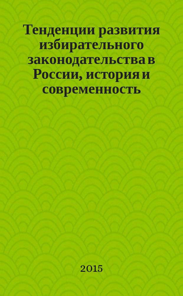 Тенденции развития избирательного законодательства в России, история и современность : материалы Научно-практической конференции, Калуга, 18 декабря 2014 года