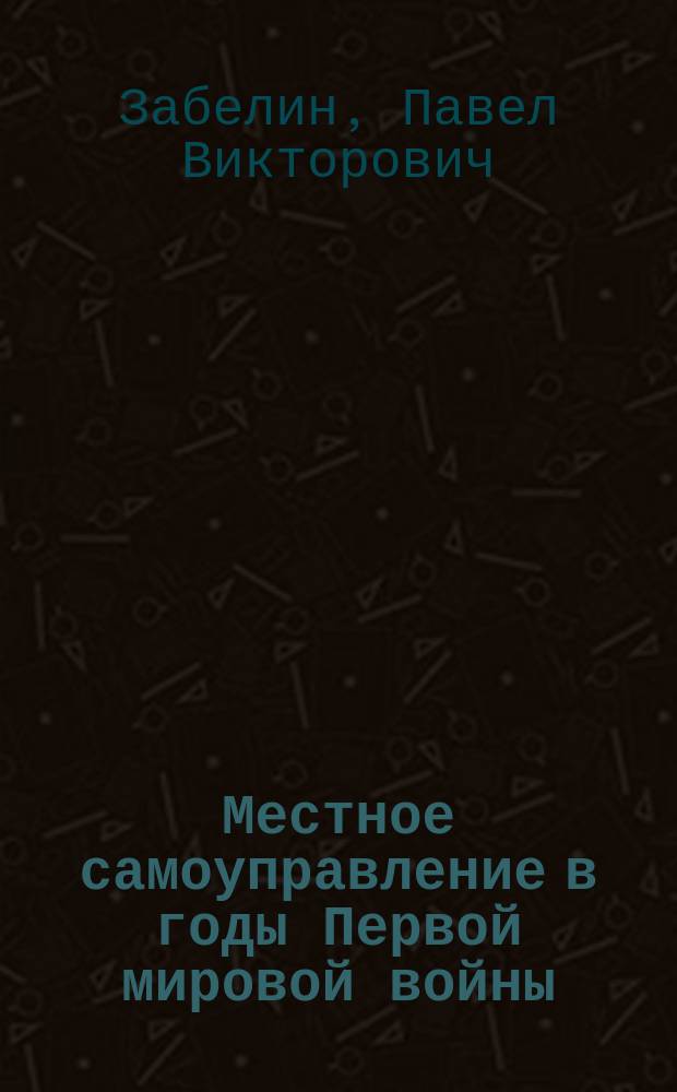 Местное самоуправление в годы Первой мировой войны: новые направления деятельности (на материалах Смоленской губернии) : автореферат диссертации на соискание ученой степени кандидата исторических наук : специальность 07.00.02 <Отечественная история>